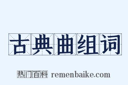 古典曲组词是什么意思的图片